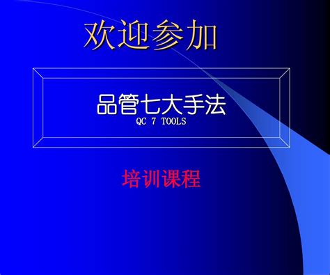 品管七大手法口訣|品管QC七大手法繪製~詳細說明及做法就在這